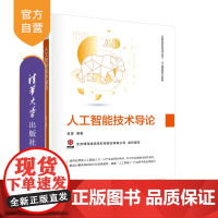 [正版新书]人工智能技术导论 金雷 清华大学出版社 人工智能