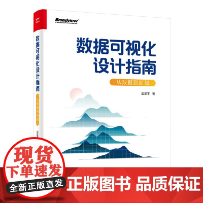 数据可视化设计指南:从数据到新知(全彩)