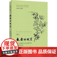 春蚕的蜕变 幼儿园教师专业发展阶段及路径研究 臧蓓蕾 著 顾荣芳 编 教育/教育普及文教 正版图书籍 南京师范大学出版社