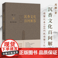 沉香文化百问解答 中国民俗文玩收藏鉴赏文化发展周麟浸润沉香世界20年的经验总结读懂沉香100问沉香入门级图书书籍上海译文