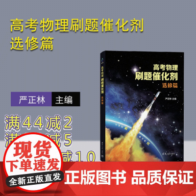 [正版新书]高考物理刷题催化剂:选修篇 清华大学出版社 严正林 高考物理 刷题