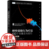 理性情绪行为疗法 100个关键点与技巧(原著第3版) (英)温迪·德莱顿,(英)迈克尔·尼南 著 于泳红,魏清照 译 心