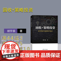 [正品新书]固收+策略投资——探寻债券与股票的平衡术(深度投资分析丛书)清华大学出版社 胡宇辰 债券投资、股票投资