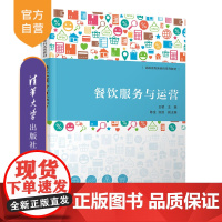 [正版新书] 餐饮服务与运营 王敏 清华大学出版社 旅游管理 餐饮管理 餐饮运营