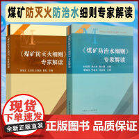 全新正版 煤矿防治水/防灭火细则专家解读 全2册 中国矿业大学出版社 煤矿技术书籍