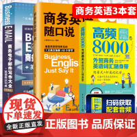 高频8000外贸商务英语词汇随身带+商务电子邮件写作大全+英语表达句典 升级版+商务英语随口说 职业行业英语自学教程