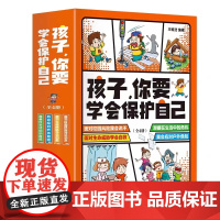 孩子,你要学会保护自己全4册 自我保护意识小学生安全知识科普书儿童安全教育小学生漫画工具书安全知识普及