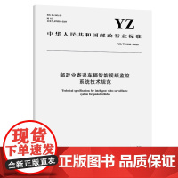 邮政业寄递车辆智能视频监控系统技术规范(YZ/T 0188—2022)