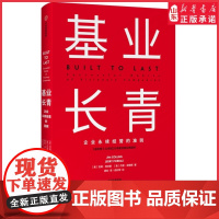 基业长青 企业基业长青的秘密 企业永续经营的准则 吉姆·柯林斯著 CEO经理人和企业家都应该读的一本书 正版书籍