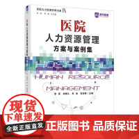 医院人力资源管理方案与案例集 现代医院管理书籍 清华医管 全新正版