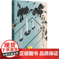 雨中喷泉 (日)三岛由纪夫 著 李敏 译 外国小说文学 正版图书籍 中信出版社