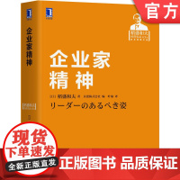 正版 企业家精神 稻盛和夫 经营哲学 干法 利他 学习 管理 思维方式 思想境界 愿景 使命 人格 追求利润 公平竞