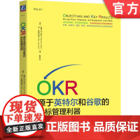 正版 OKR 源于英特尔和谷歌的目标管理利器 保罗 尼文 HR 硅谷 关键结果 标准化程度 流程成熟度 机械工业出版