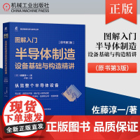 图解入门:半导体制造设备基础与构造精讲(原书第3版)佐藤淳一 半导体制造工艺设备基础和构造 半导体与芯片加工设计书机械工