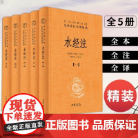 水经注全5册中华经典名著全本全注全译丛书另荐世说新语庄子古文观止道德经说文解字左传韩非子阅微草堂老老恒言中华书局全新正版