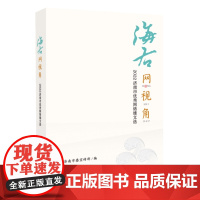 正版 海右网视角 :2022济南市优秀网络雄文选 中共济南市委宣传部 编 济南出版社