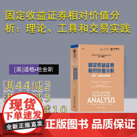 [正品新书] 固定收益证券相对价值分析:理论、工具和交易实践 清华大学出版社 [英]道格•哈金斯[德]克里斯蒂安•沙勒