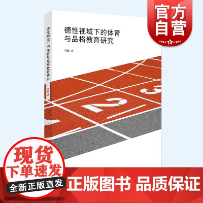 德性视域下的体育与品格教育研究 体育文化丛书马焕著上海人民出版社体育品格教育理论另有青少年体质健康促进的媒介责任传播路径