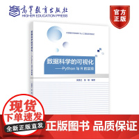 数据科学的可视化——Python与R的实现 吴喜之 张敏 高等教育出版社