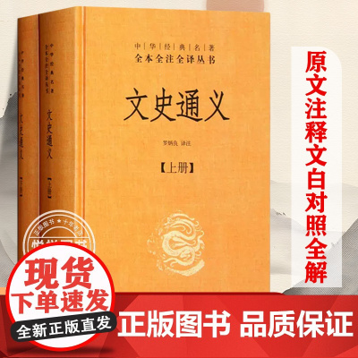 正版 文史通义全二册中华经典名著全本全注全译丛书 历史中国史中国通史通俗说史中国经典文学古籍文化哲学历史知识读物 中华书