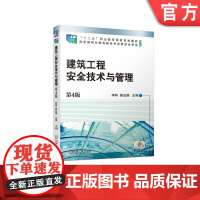 正版 建筑工程安全技术与管理 第4版 李林 郝会娟 高职高专教材 9787111721376 机械工业出版社店