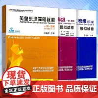 套装3册 英皇乐理线上考级1-5级 模拟试卷+简明教程 音乐教程考级自学入门专业考试书籍艺考练习书 中国青年出版社