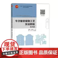 牛仔服装缝制工艺实训教程:成衣篇 详细介绍牛仔服装缝制工艺的专业书