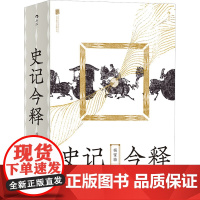 史记今释 杨家骆 编 历史知识读物社科 正版图书籍 北京联合出版公司