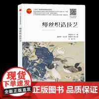 缂丝织造技艺 中国丝绸技艺民族文化与创新配套双语教材