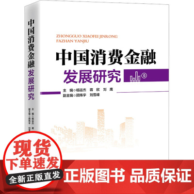 中国消费金融发展研究 杨运杰,蒋欣,刘鹰 编 金融经管、励志 正版图书籍 中国经济出版社