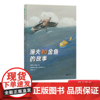 渔夫和金鱼的故事 精装魔法象图画书王国绘本绘本3-6-8岁儿童童诗图画书 儿童读物儿童文学亲子共读幼儿启蒙广西师范大学出