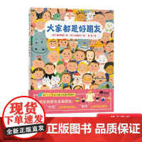 大家都是好朋友 魔法象图画书王国绘本图画书精装图画书欧美童书故事绘本儿童读物儿童文学亲子共读幼儿启蒙广西师范大学出版社