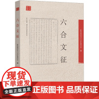 六合文征 政协南京市六合区委员会 编 地方史志/民族史志社科 正版图书籍 中国文史出版社