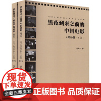 黑夜到来之前的中国电影 1937年现存国产影片文本读解(增补版)(全2册) 袁庆丰 著 艺术其它少儿 正版图书籍