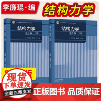 结构力学 李廉锟 上下册 第7版第七版 高等教育出版社 面体系机动分析静定梁与静定刚架 大学本科生结构力学教程考研教材用