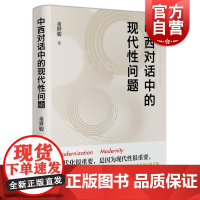 中西对话中的现代性问题 东方西方国家政治思想研究马克思主义童世骏著作上海人民出版社世界政治哲学理论社会经济学