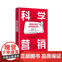 科学营销 郑毓煌 著 科特勒科学营销体系 营销学 顾客需求