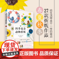 四季花朵动物折纸 春夏秋冬27款折纸作品,从零基础到高手的进阶折纸书