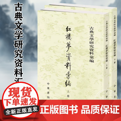 [正版]正版 全二册 古典文学研究资料汇编 红楼梦资料汇编 一粟 编 中华书局