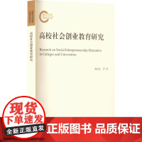 高校社会创业教育研究 黄兆信 等 著 教育/教育普及文教 正版图书籍 人民出版社