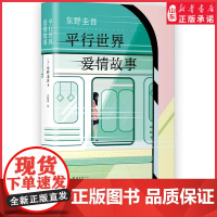 东野圭吾著平行世界爱情故事侦探推理悬疑爱情长篇小说精装版 一个平行世界的奇妙故事东野圭吾笔下的动人情感 正版书籍