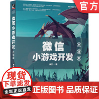 正版 微信小游戏开发:后端篇 李艺 著 模拟真实项目 手把手教 上手快 微信小游戏 微信小游戏开发 小游戏