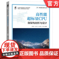 正版 高性能超标量CPU 微架构剖析与设计 李东声 任子木 孙小明 梧桐 指令提取 寄存器 发射队列 执行 访存单元