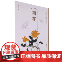 轻松学中国画技法丛书·菊花