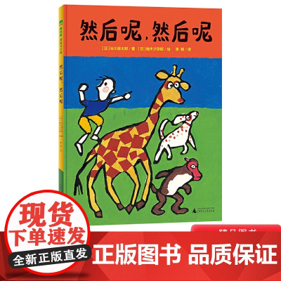 然后呢然后呢硬壳精装图画书谷川俊太郎诗歌文本柚木沙弥郎倾情作画集诗歌律动艺术审美与游戏性于一身的图书魔法象图画书王国