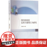 四川省居民信用卡使用行为研究 侯晓华 著 金融经管、励志 正版图书籍 西南财经大学出版社