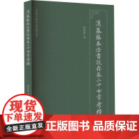 汉墓苏秦法书说存卷27章考释 诸祖耿 著 书法/篆刻/字帖书籍艺术 正版图书籍 南京师范大学出版社