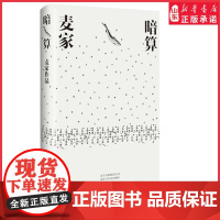 一本好书暗算麦家每个人都是一座孤岛你可以解开敌人的密码却难以解开人心的密码现当代文学小说9787530217597正版