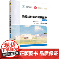 数据结构渐进实践指导 融媒体版 刘小晶,朱蓉 编 大学教材大中专 正版图书籍 清华大学出版社