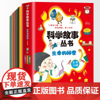 科学故事丛书:生命的秘密(全10册)